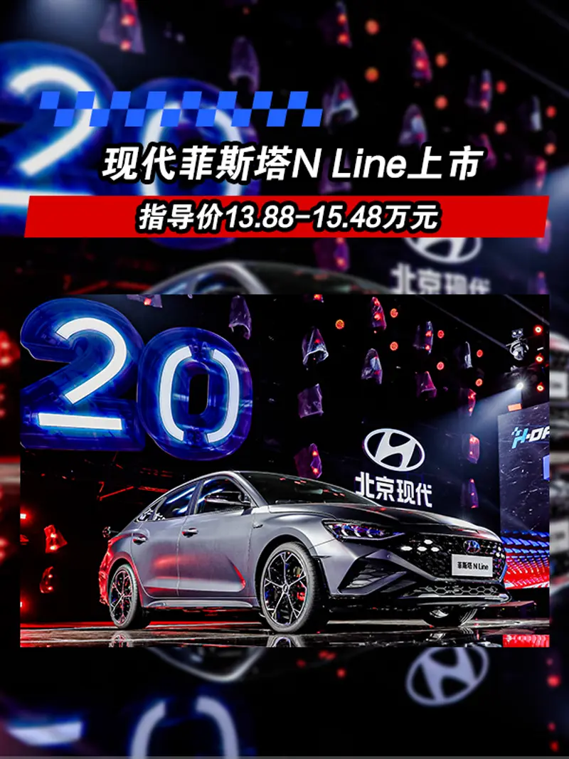 現代全新菲斯塔N Line上市 售價13.88